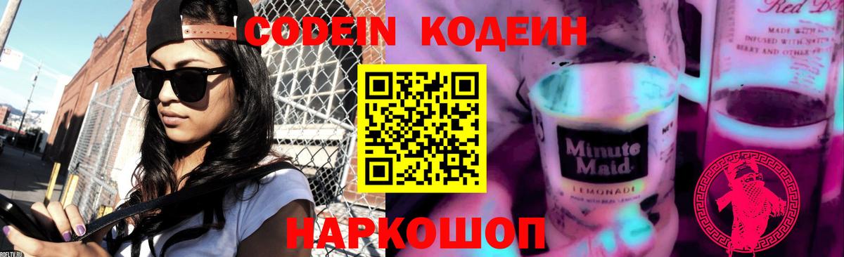 Codein Purple Drank  Вход с VPN  Ступино 