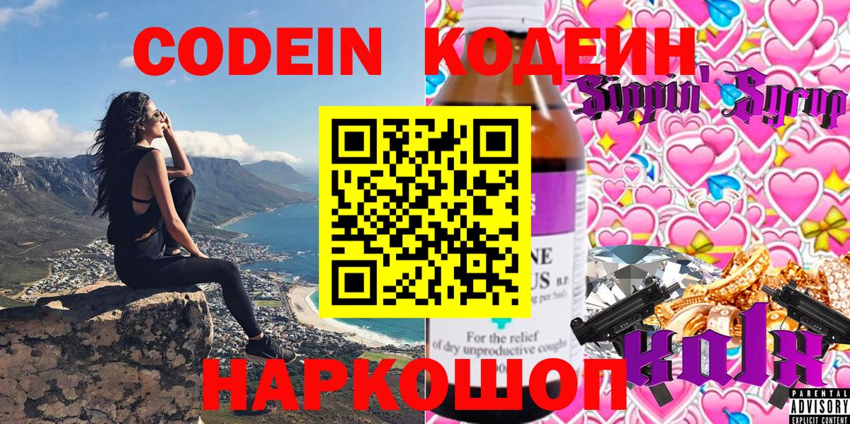 Codein напиток Lean (лин) Ступино